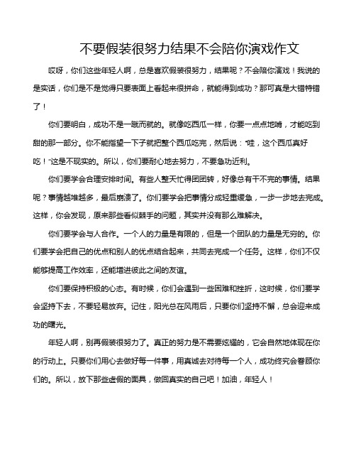 不要假装很努力结果不会陪你演戏作文