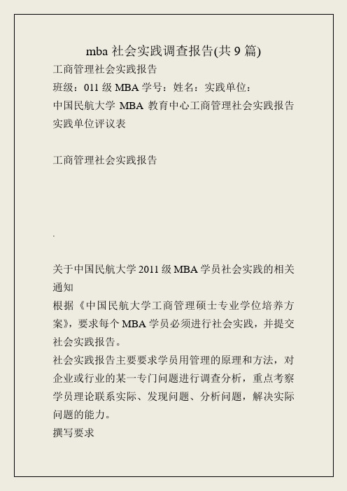 mba社会实践调查报告(共9篇)