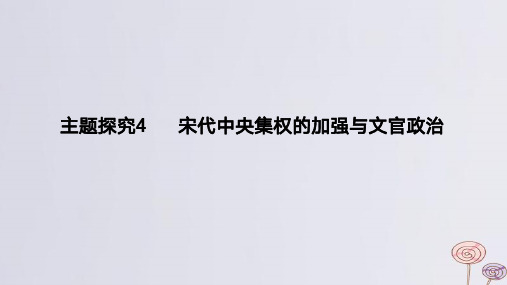 2024版高考历史一轮复习教材基础练：宋代中央集权的加强与文官政治教学课件