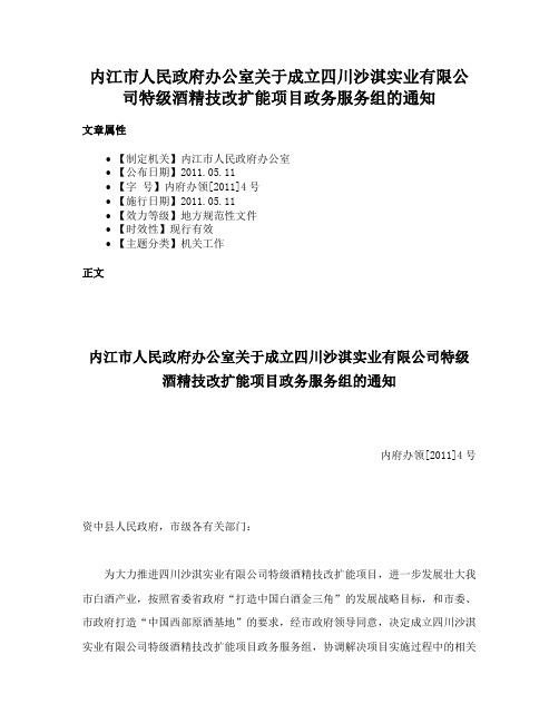 内江市人民政府办公室关于成立四川沙淇实业有限公司特级酒精技改扩能项目政务服务组的通知