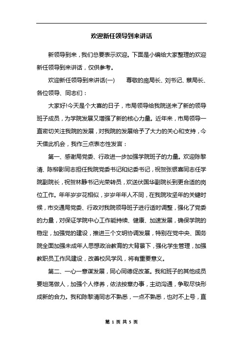 欢迎新任领导到来讲话