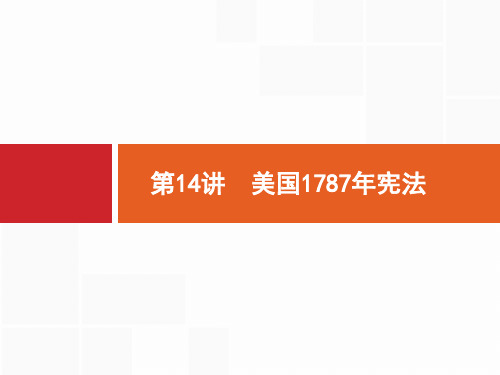 2018年高考历史(人民版)一轮复习 课件：  第14讲 美国1787年宪法. (共23张PPT)