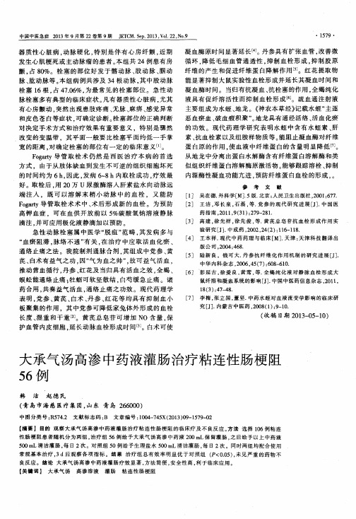 大承气汤高渗中药液灌肠治疗粘连性肠梗阻56例