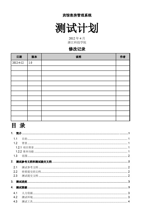 宾馆客房管理系统测试用例