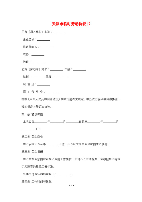 天津市临时劳动协议书