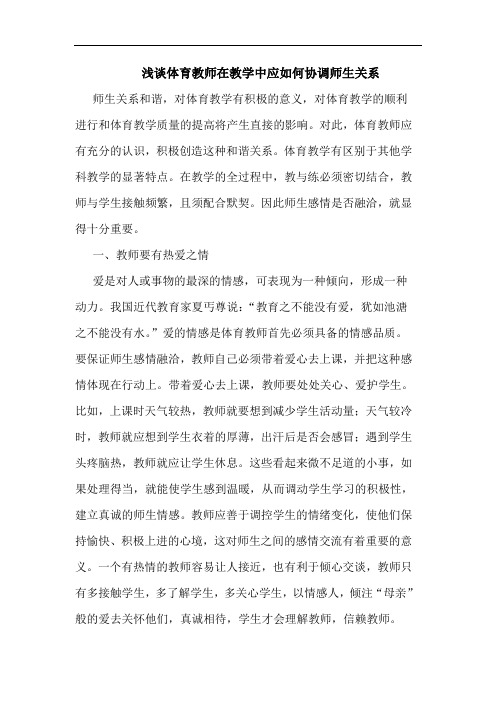 体育教师在教学中应怎样协调师生关系论文