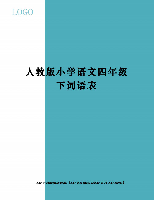 人教版小学语文四年级下词语表完整版