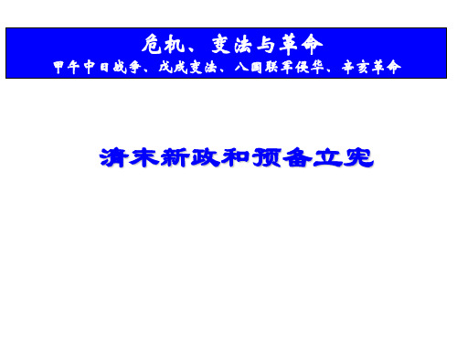 清末新政和预备立宪、辛亥革命