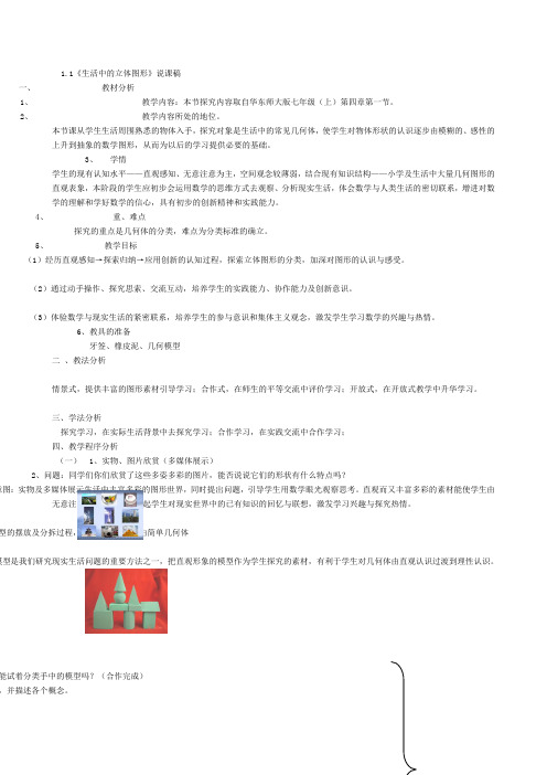 七年级数学上说课稿北师大版{全部}