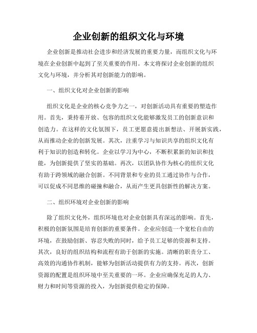 企业创新的组织文化与环境