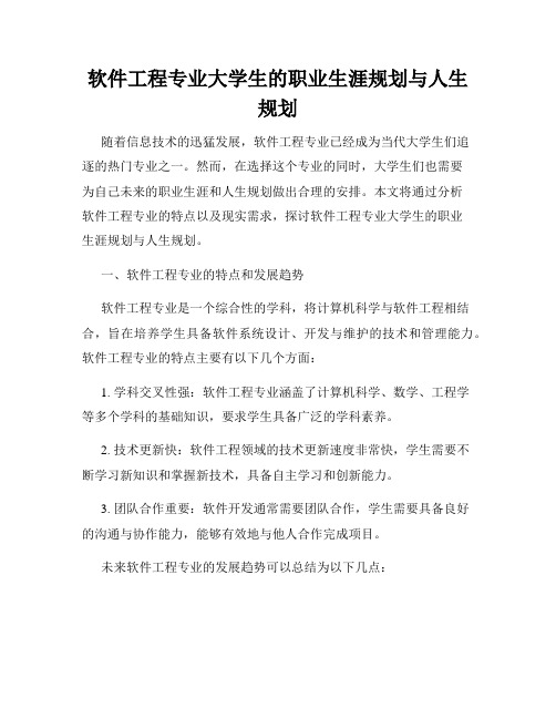 软件工程专业大学生的职业生涯规划与人生规划