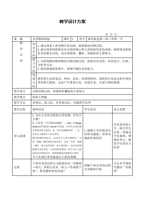 2020-2021学年浙科版选修3 第三章第一节 从受精卵谈起 教案