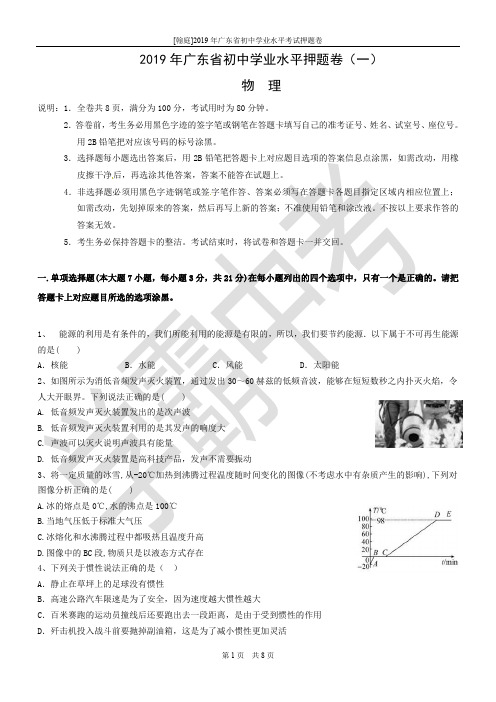 2019年广东省初中毕业生学业考试物理押题卷(一)