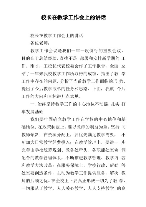 校长在教学工作会上的讲话