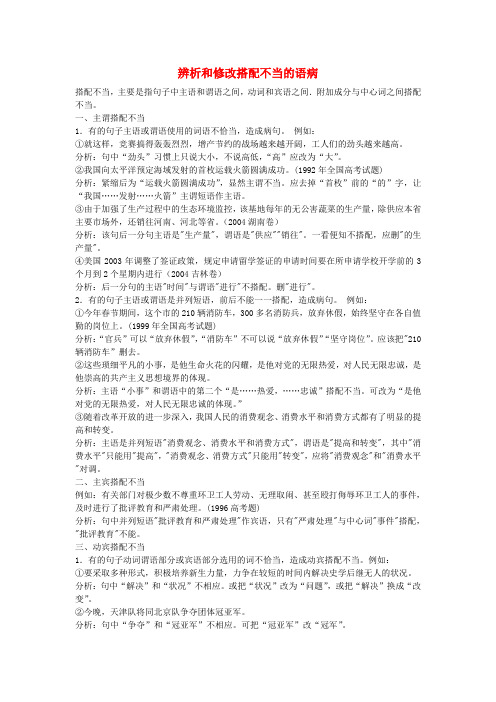 高考语文基础知识之病句突破辨析和修改搭配不当的语病素材