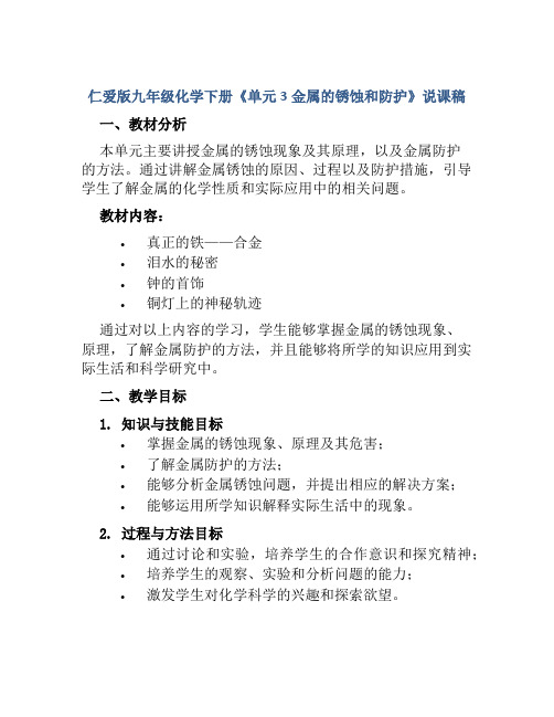 仁爱版九年级化学下册《单元3金属的锈蚀和防护》说课稿