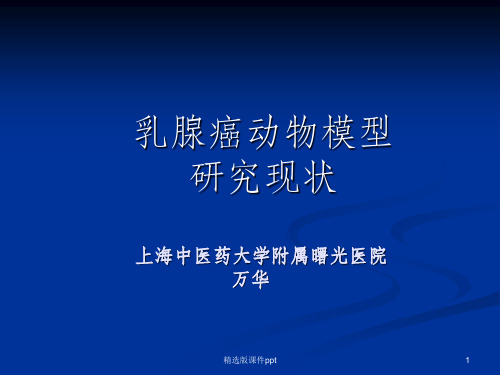 乳腺癌动物模型研究现状ppt课件