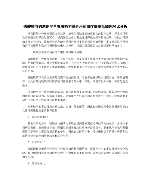 硫酸镁与硝苯地平单独用药和联合用药治疗妊高征临床对比分析