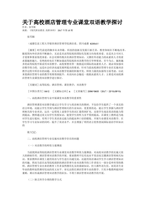 关于高校酒店管理专业课堂双语教学探讨