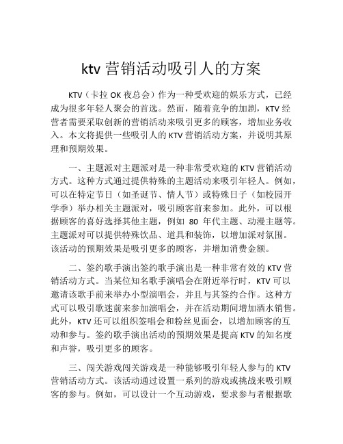 ktv营销活动吸引人的方案