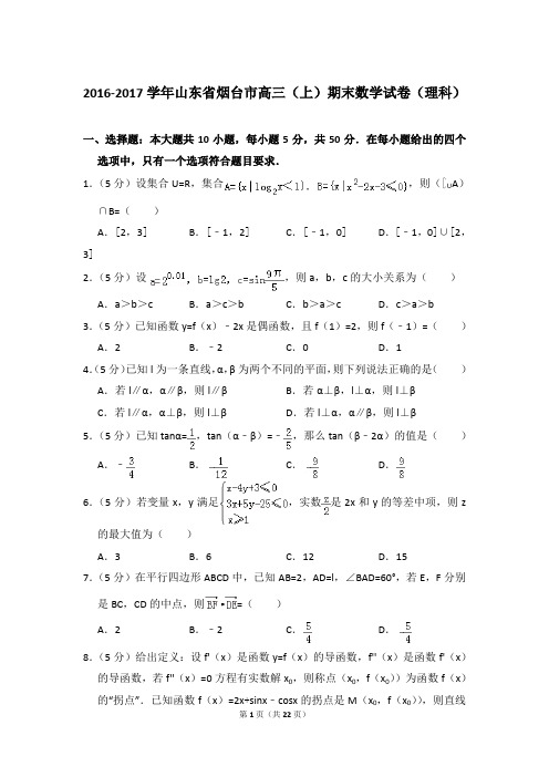 2016-2017年山东省烟台市高三上学期期末数学试卷(理科)和答案