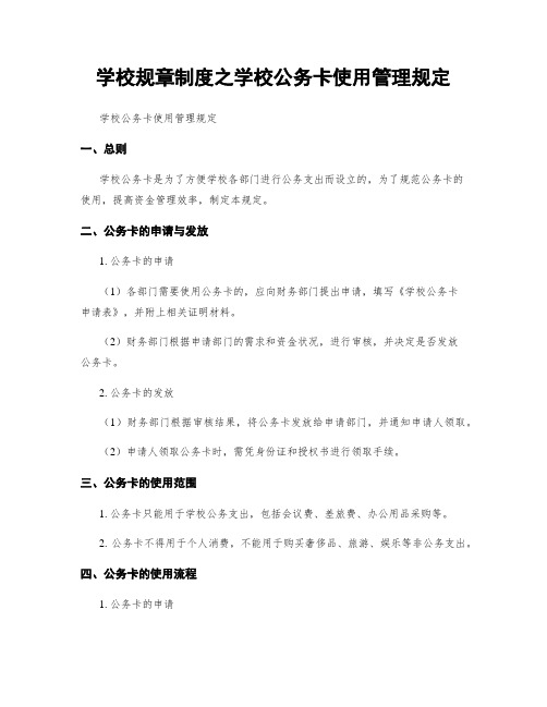 学校规章制度之学校公务卡使用管理规定