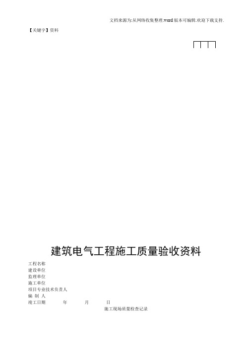 【资料】建筑电气工程施工质量验收资料填写示范