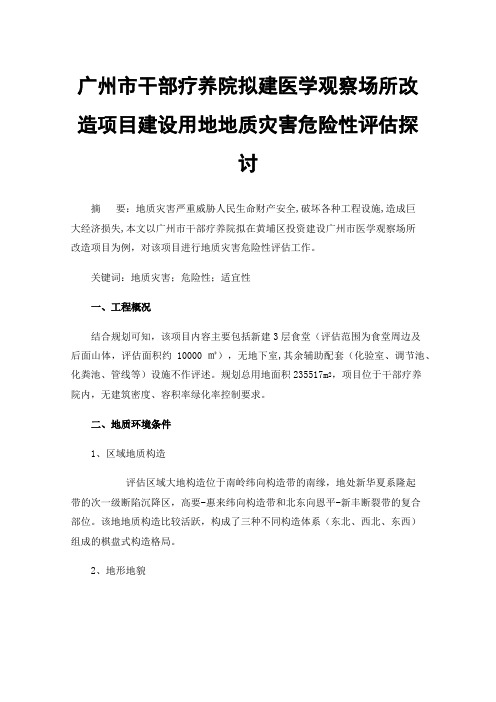 广州市干部疗养院拟建医学观察场所改造项目建设用地地质灾害危险性评估探讨