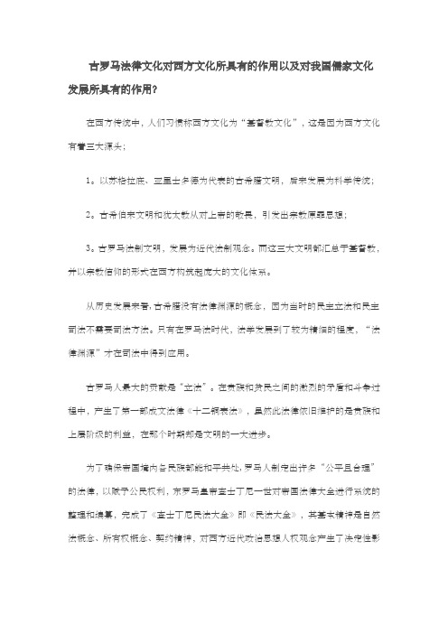 西方法律史古罗马法对西方法律文化和中国传统文化的影响