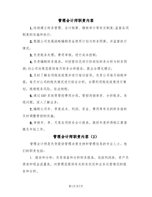 管理会计师职责内容(5篇)