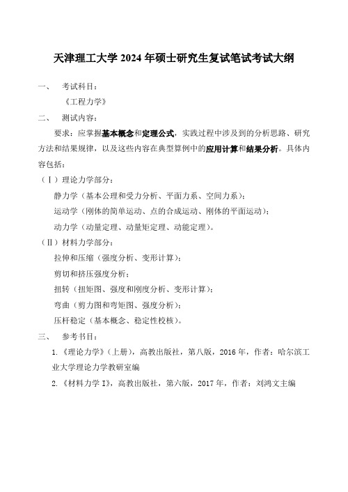 天津理工大学2024年硕士研究生招生考试复试大纲  机械：《工程力学》复试大纲