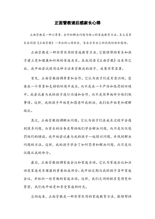 正面管教读后感家长心得