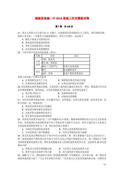 福建省连城一中2016届高三历史模拟试卷