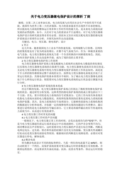 关于电力变压器继电保护设计的探析 丁剑