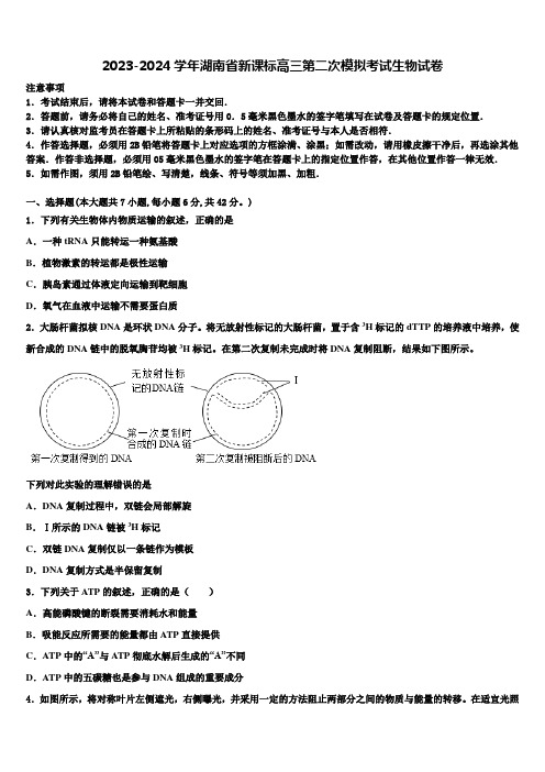 2023-2024学年湖南省新课标高三第二次模拟考试生物试卷含解析