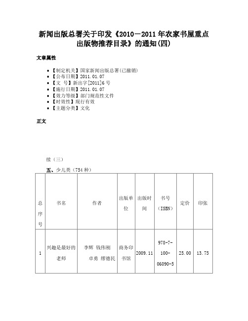 新闻出版总署关于印发《2010－2011年农家书屋重点出版物推荐目录》的通知(四)