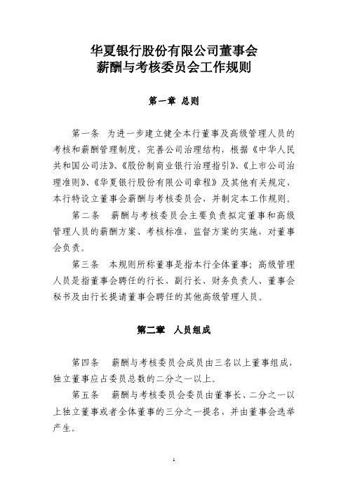 华夏银行股份有限公司董事会薪酬与考核委员会工作规则