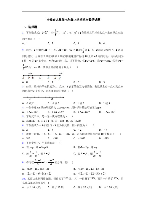 宁波市人教版七年级上学期期末数学试题