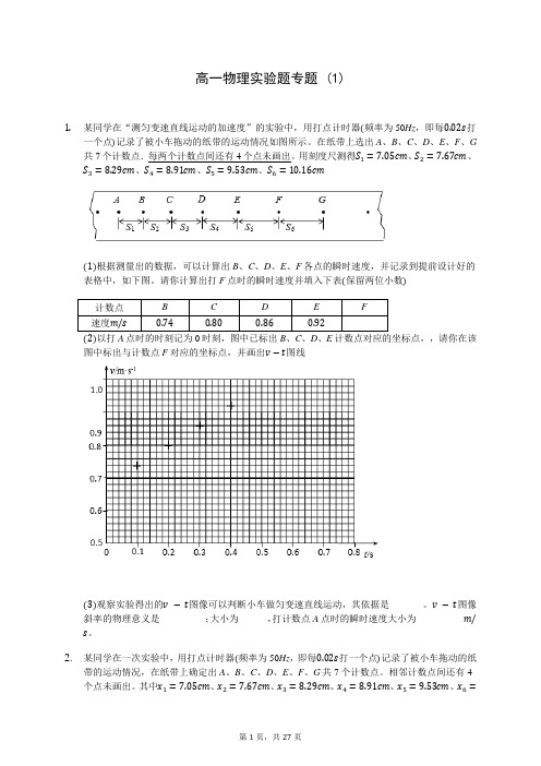 高一物理实验题专题 (1)-0721(含答案解析)