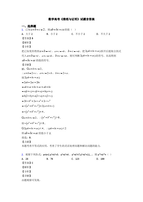 高考数学压轴专题新备战高考《推理与证明》易错题汇编含答案解析