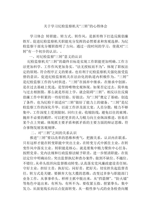 关于学习纪检监察机关“三转”心得体会