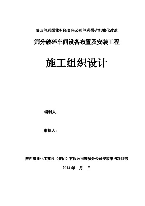 筛分破碎车间设备布置及安装工程施工组织设计