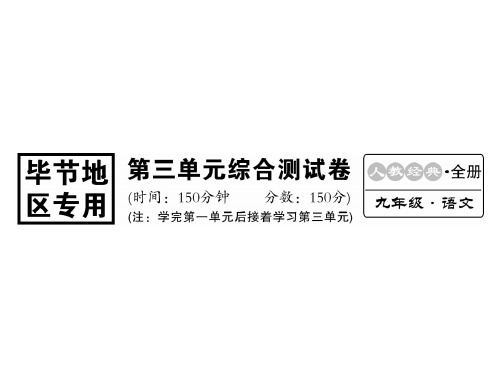 (新人教部编版)(毕节专版)九年级语文上册课件：第三单元综合检测卷(共21张PPT)