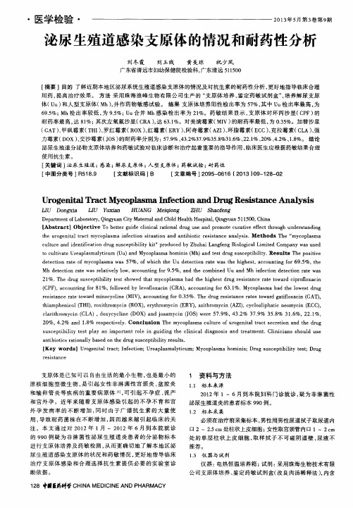 泌尿生殖道感染支原体的情况和耐药性分析