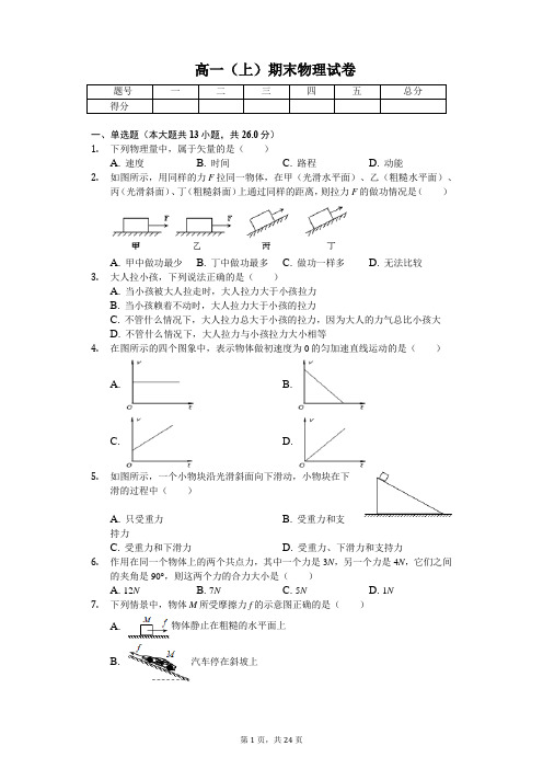 北京市  高一(上)期末物理试卷-(含答案)