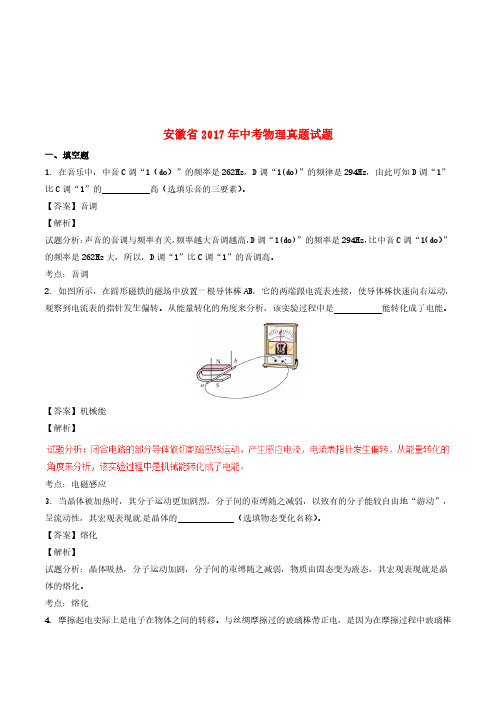 安徽省2017年中考物理真题试题(含解析)
