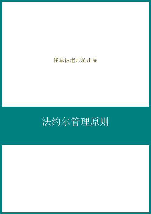 简述法约尔提出的管理原则——法约尔14管理原则