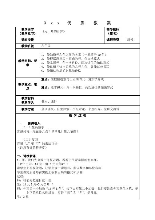 培智学校八年级生活数学《元、角的计算》优质课教案