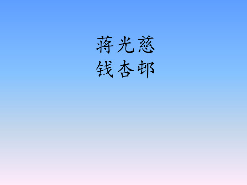 蒋光慈、钱杏邨(阿英)