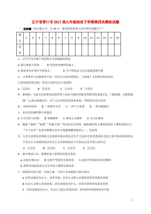 辽宁省营口市九年级政治下学期第四次模拟试题